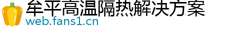 牟平高温隔热解决方案